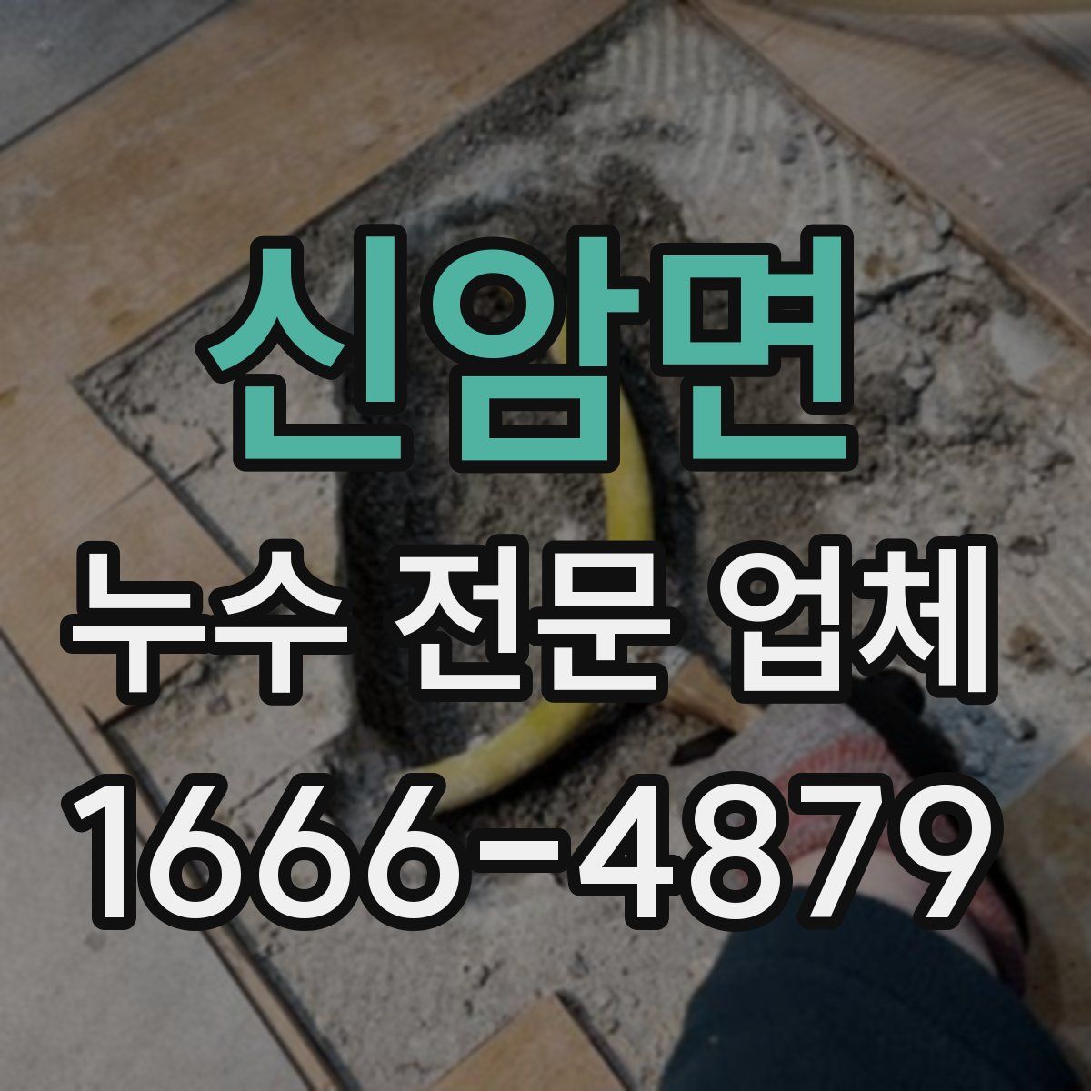 신암면 누수 전문 업체