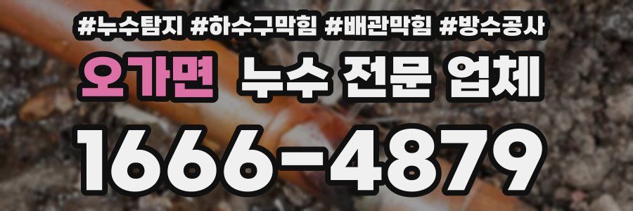 오가면 누수 전문 업체