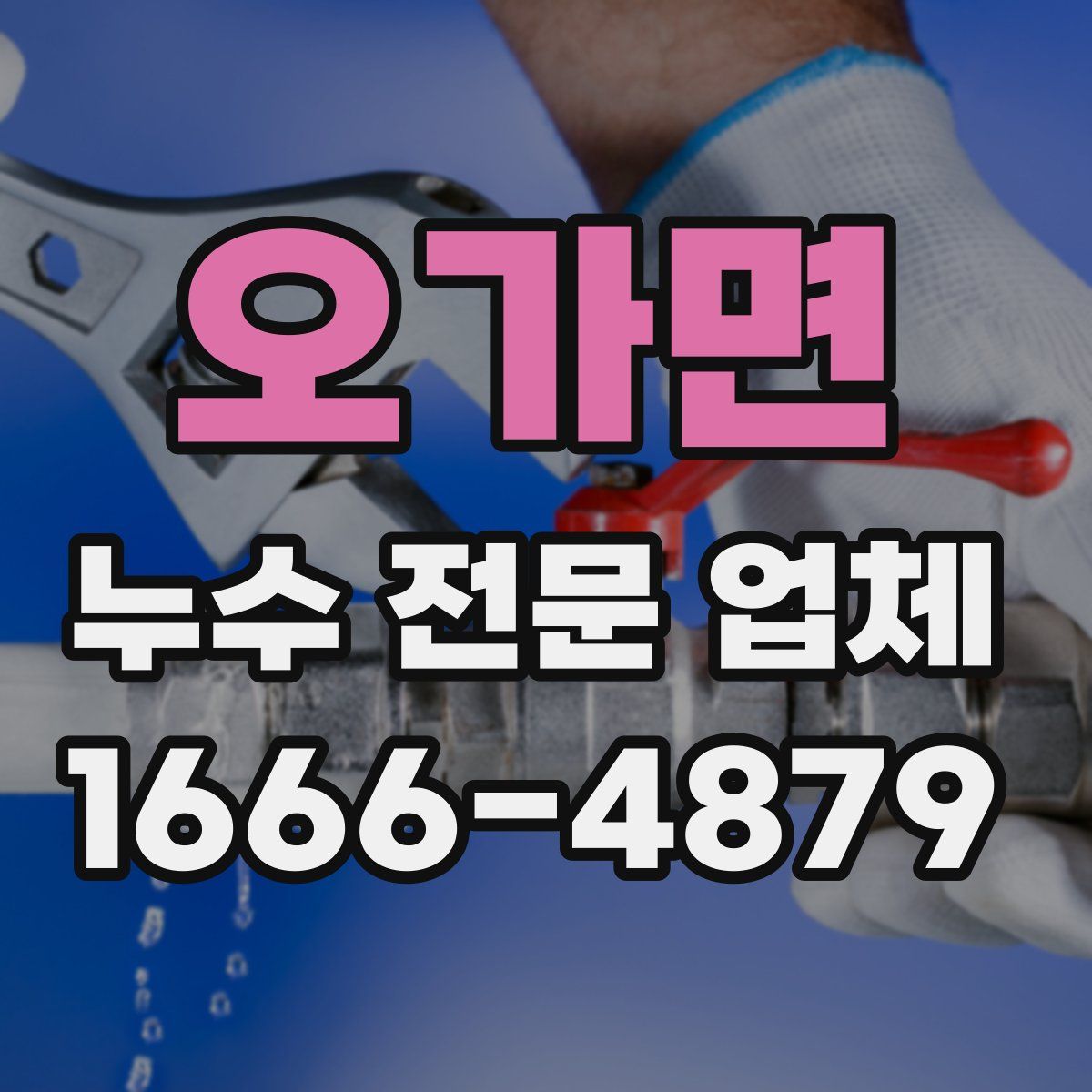 오가면 누수 전문 업체
