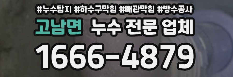 고남면 누수 전문 업체