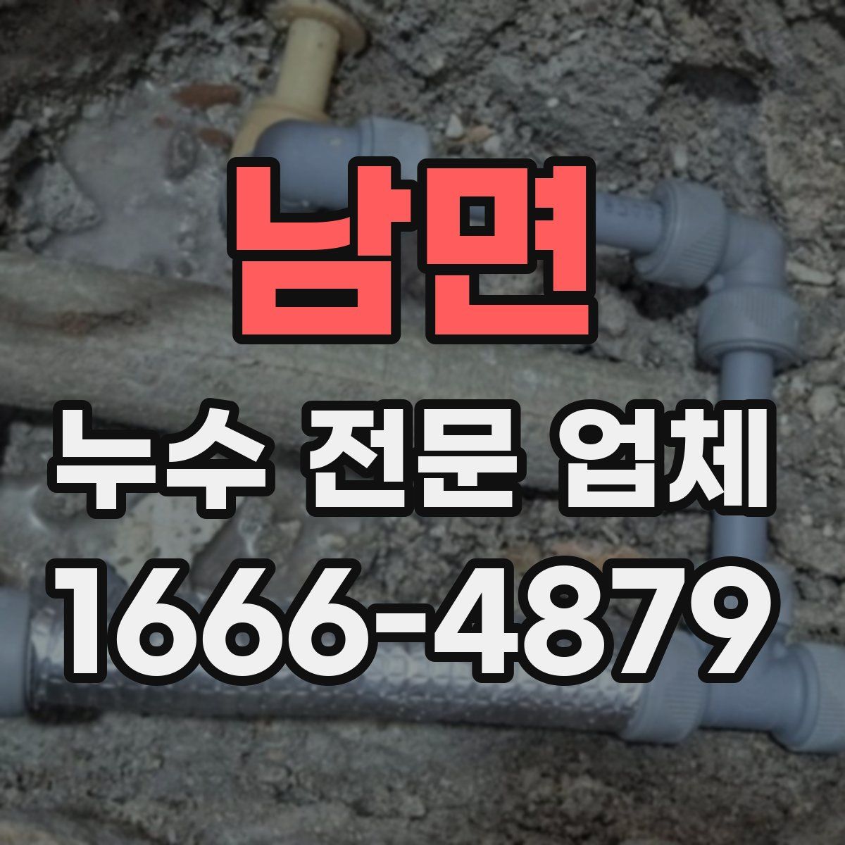 남면 누수 전문 업체