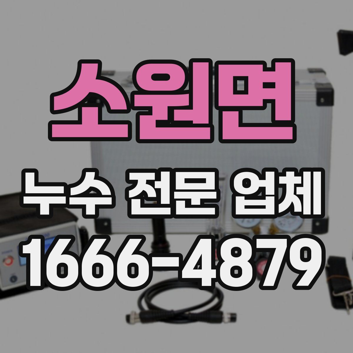 소원면 누수 전문 업체