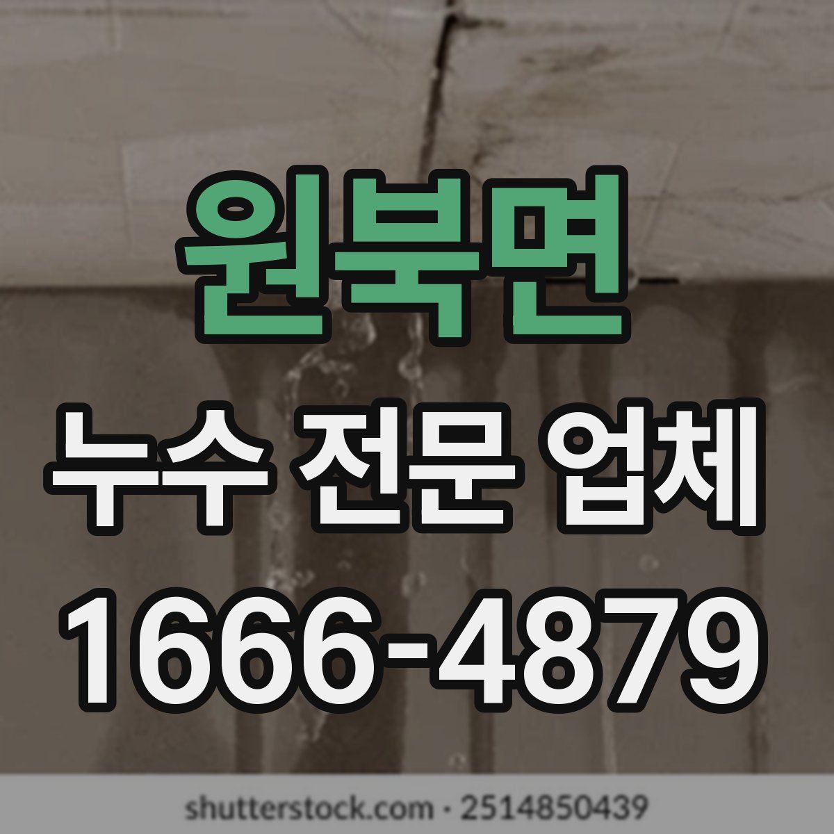 원북면 누수 전문 업체