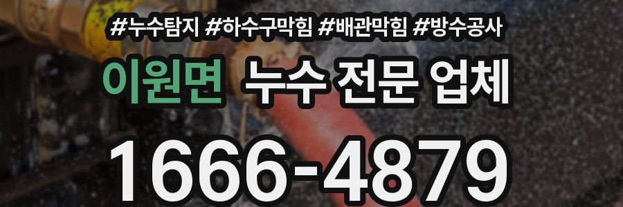 이원면 누수 전문 업체