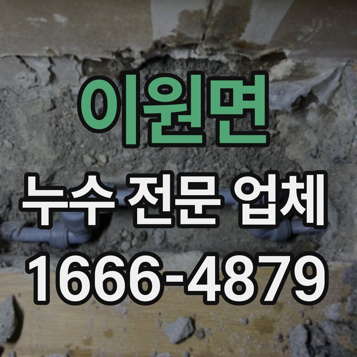 이원면 누수 전문 업체