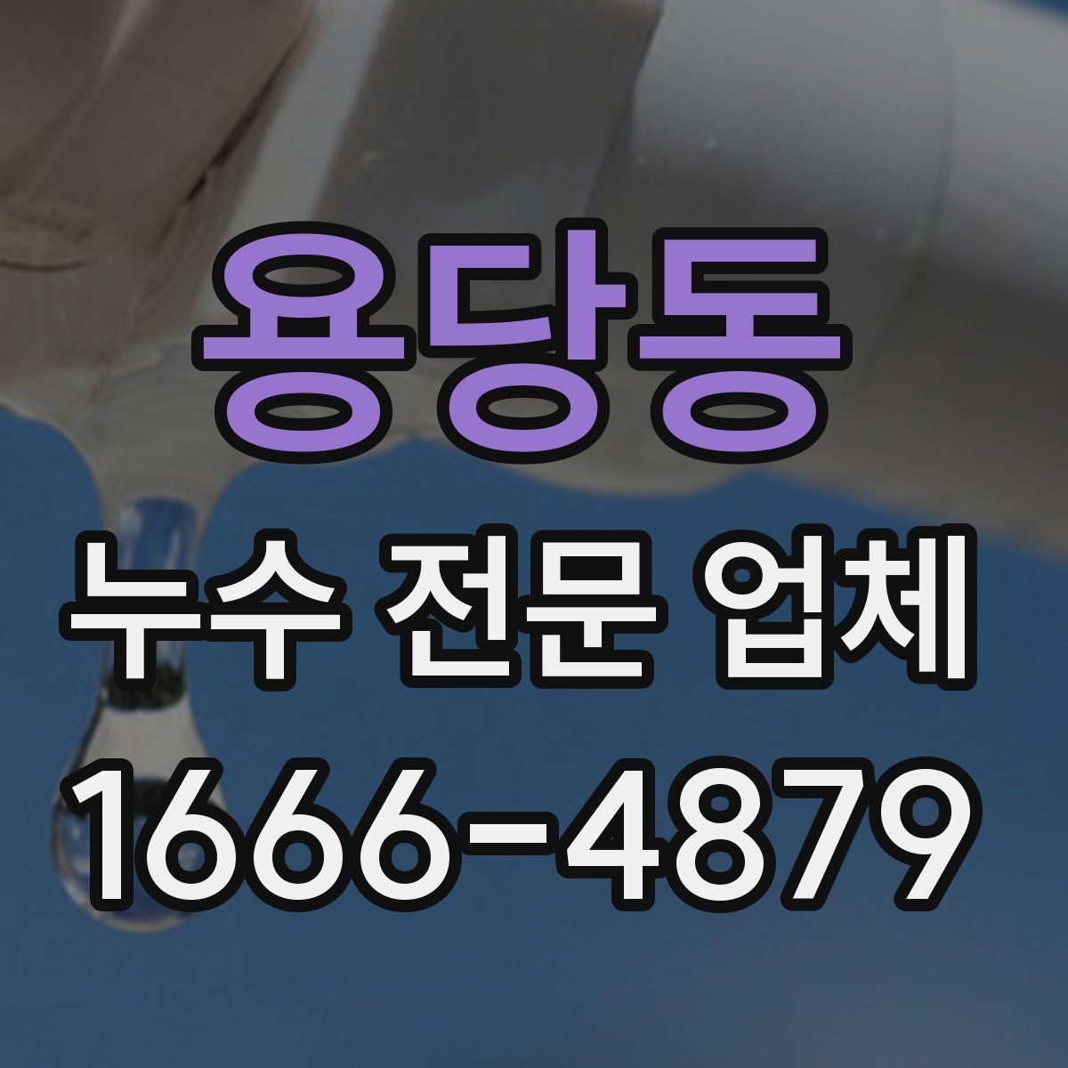 용당동 누수 전문 업체