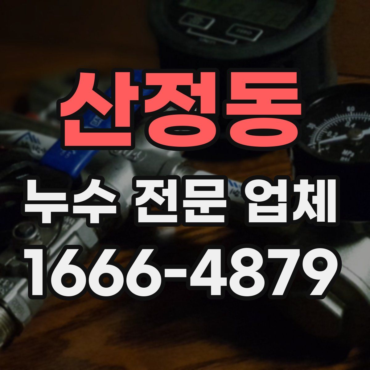산정동 누수 전문 업체