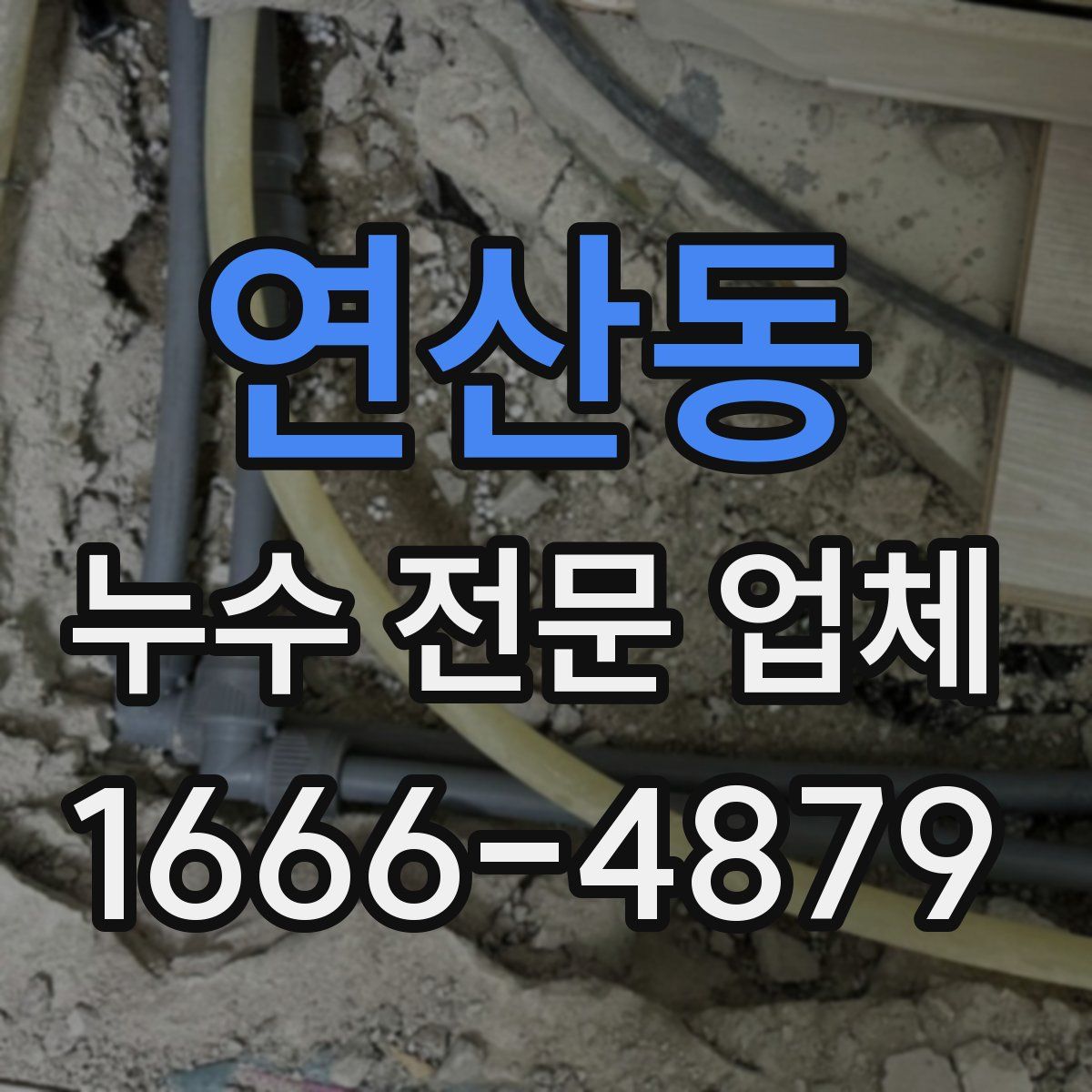 연산동 누수 전문 업체
