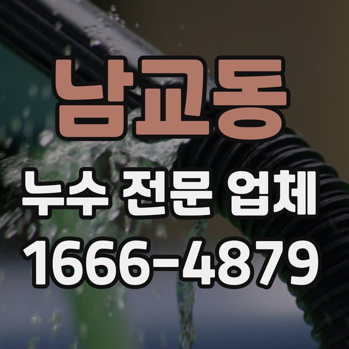 남교동 누수 전문 업체