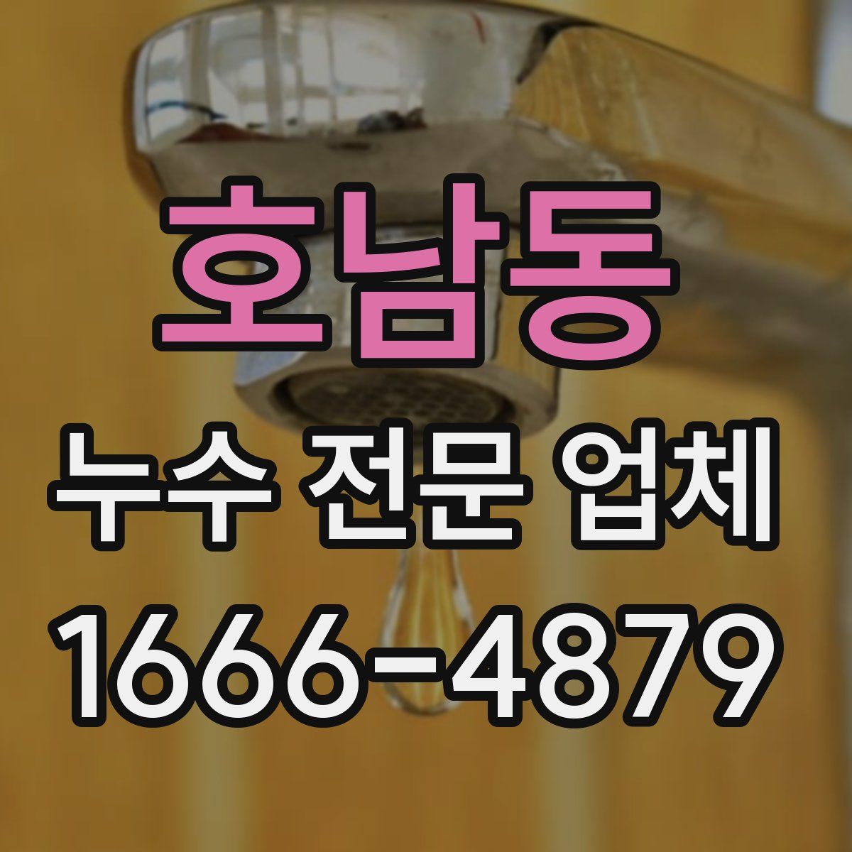 호남동 누수 전문 업체