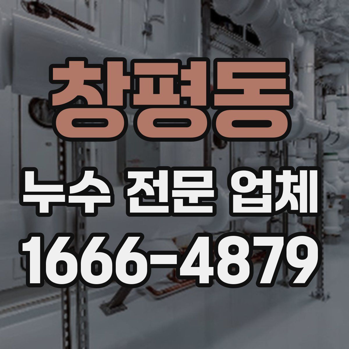 창평동 누수 전문 업체