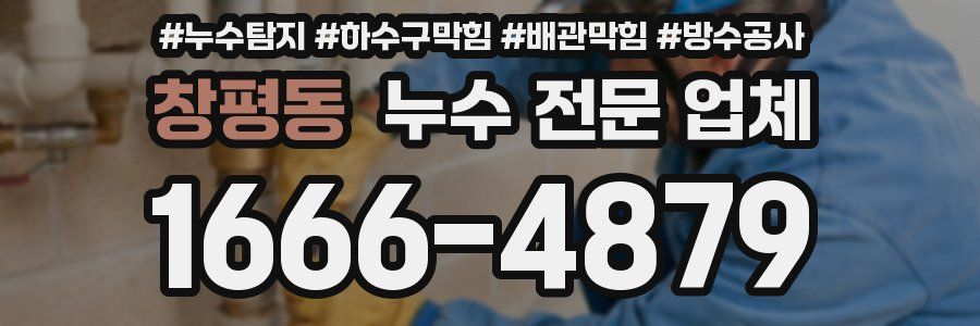창평동 누수 전문 업체