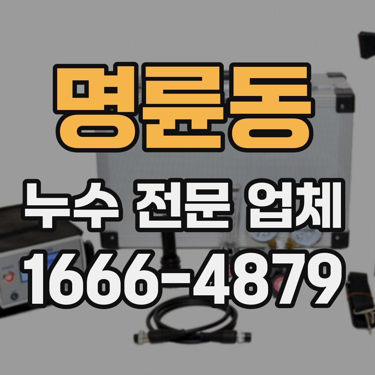 명륜동 누수 전문 업체