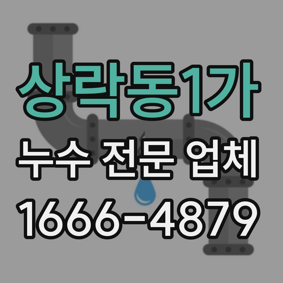 상락동1가 누수 전문 업체