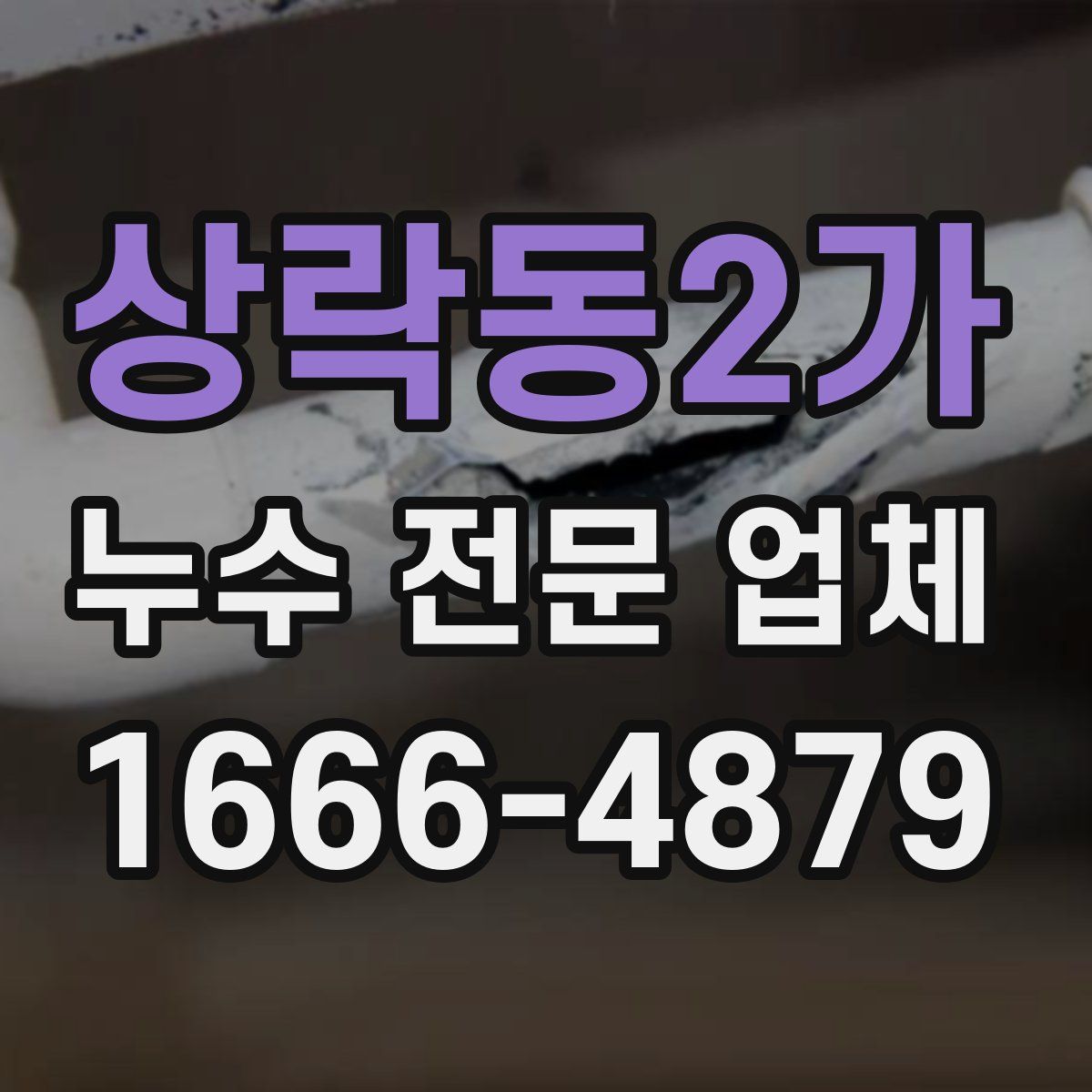 상락동2가 누수 전문 업체