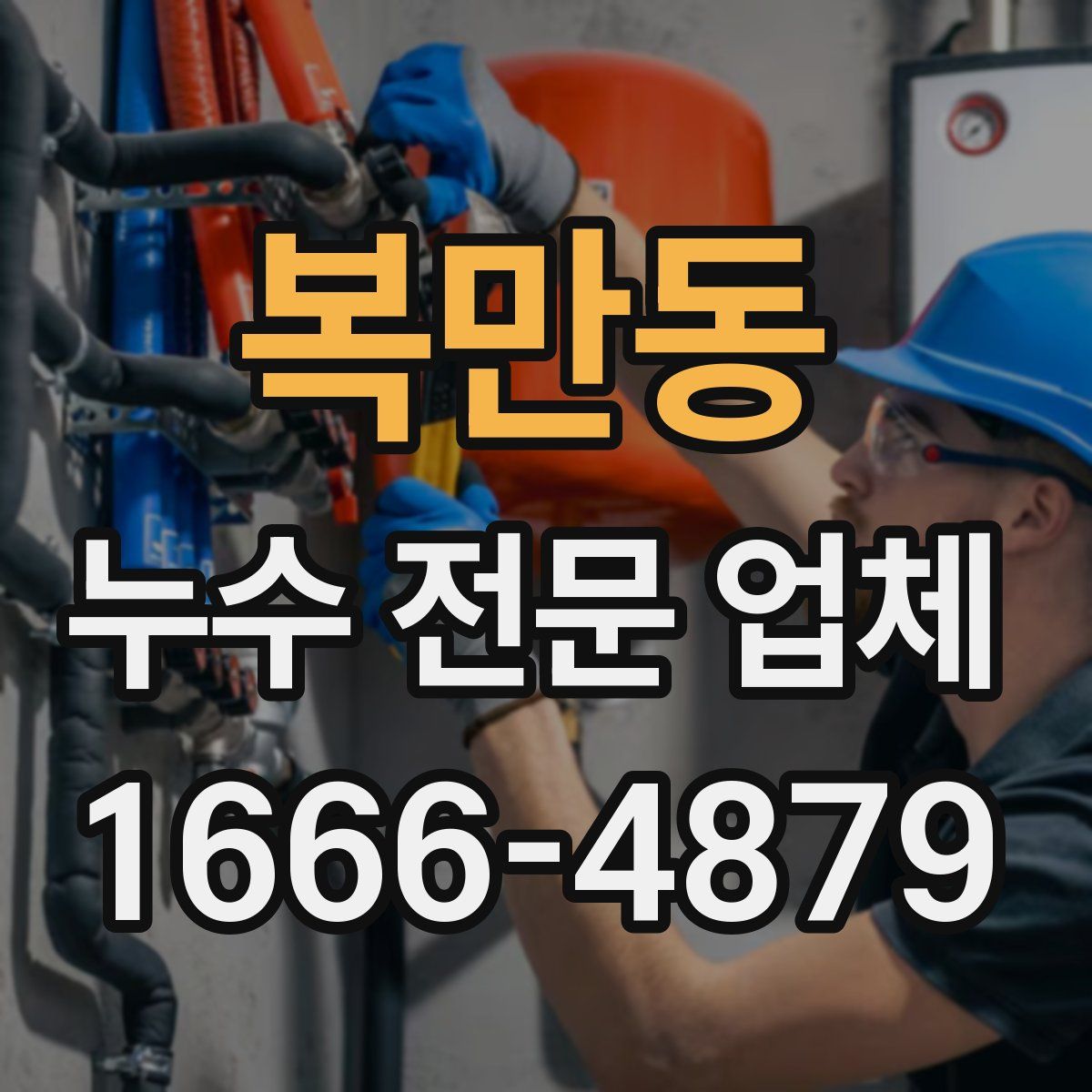 복만동 누수 전문 업체