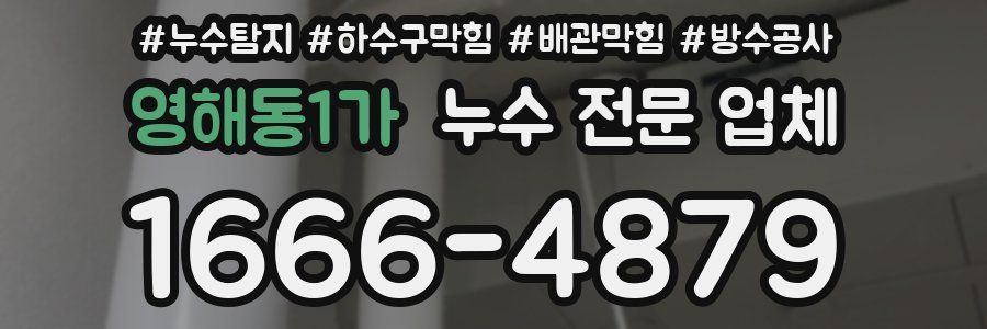 영해동1가 누수 전문 업체