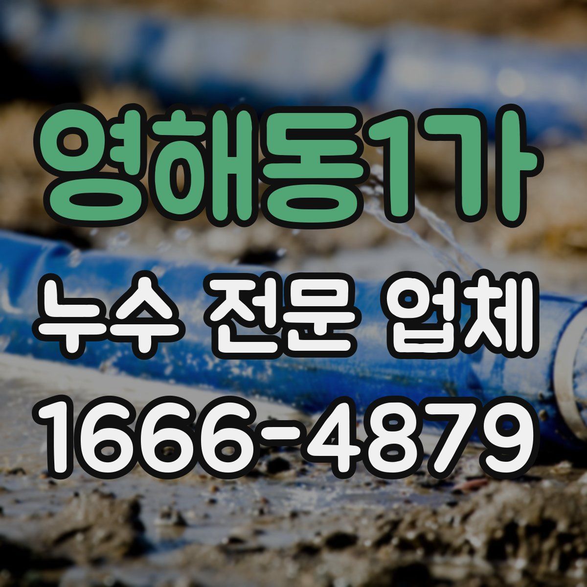 영해동1가 누수 전문 업체