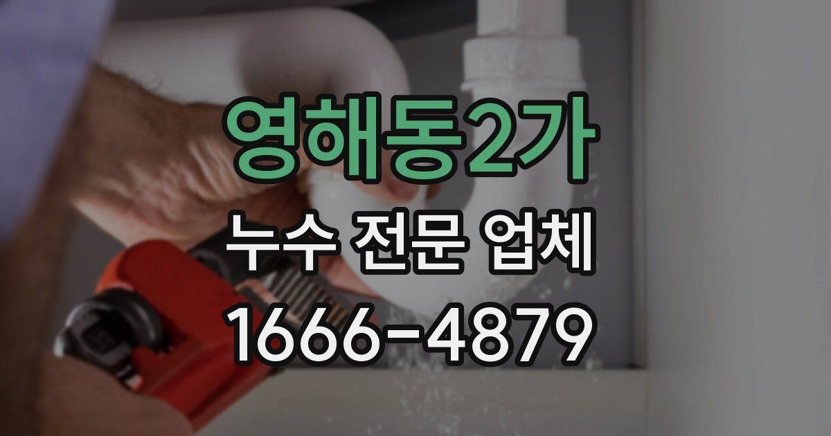 영해동2가 누수 전문 업체