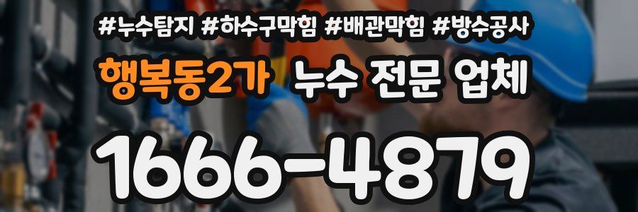 행복동2가 누수 전문 업체