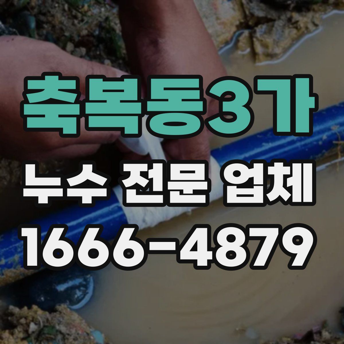 축복동3가 누수 전문 업체