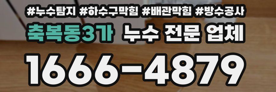 축복동3가 누수 전문 업체