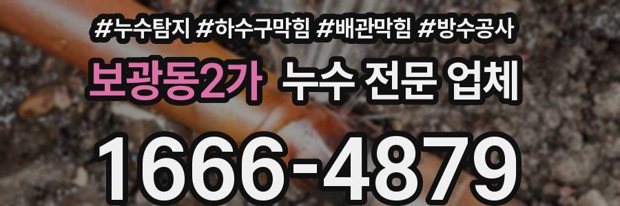 보광동2가 누수 전문 업체