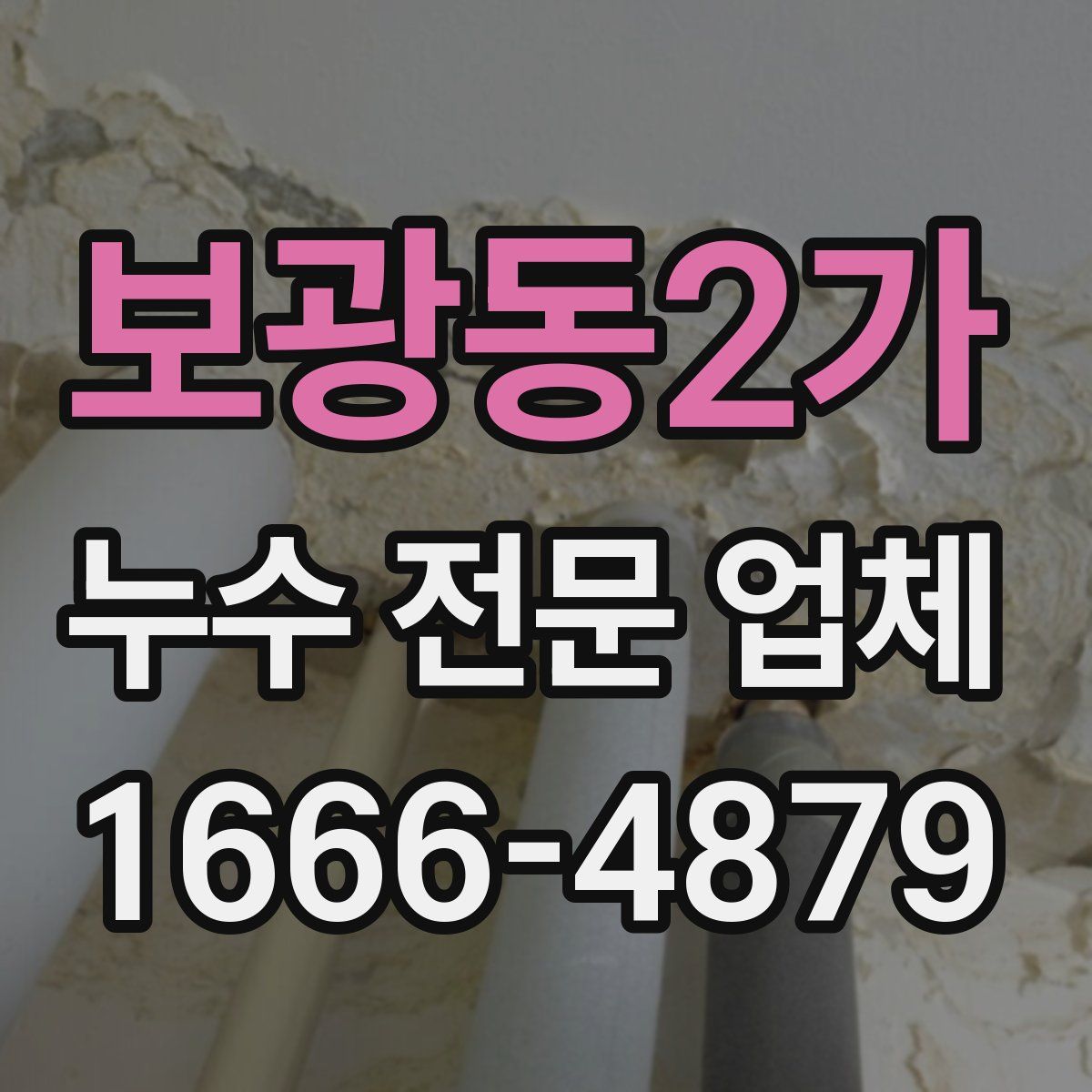 보광동2가 누수 전문 업체