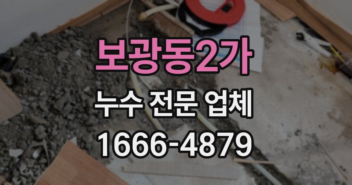 보광동2가 누수 전문 업체