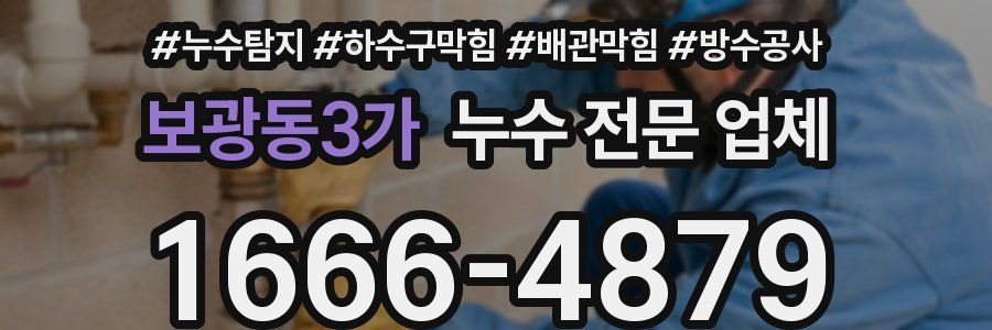 보광동3가 누수 전문 업체