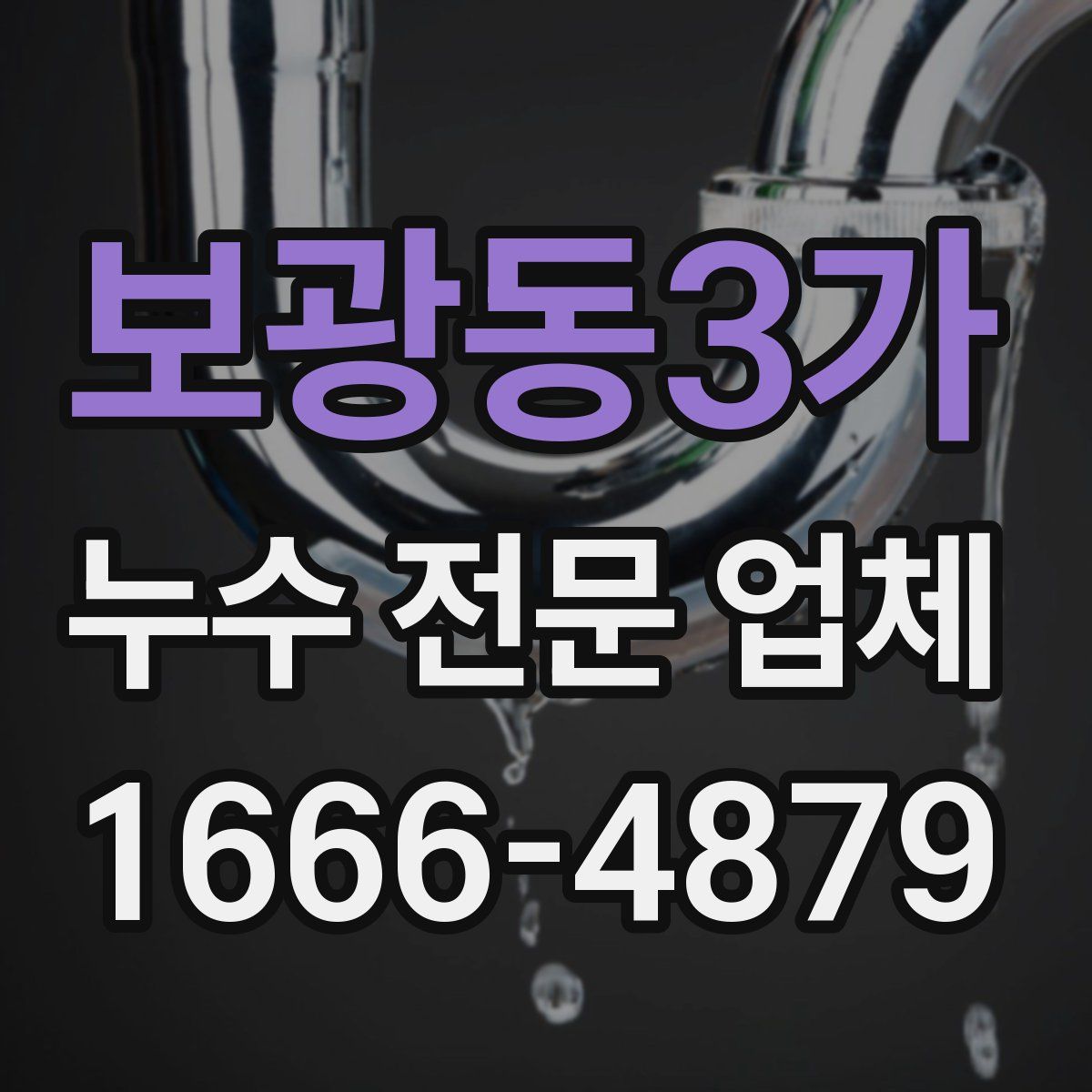 보광동3가 누수 전문 업체