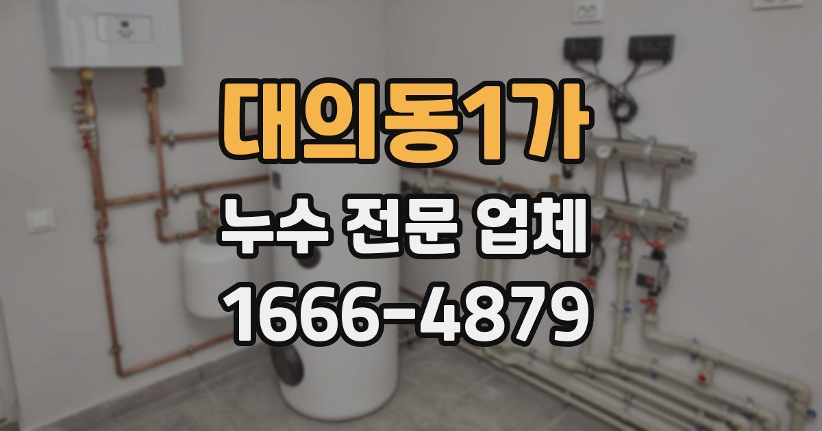 대의동1가 누수 전문 업체