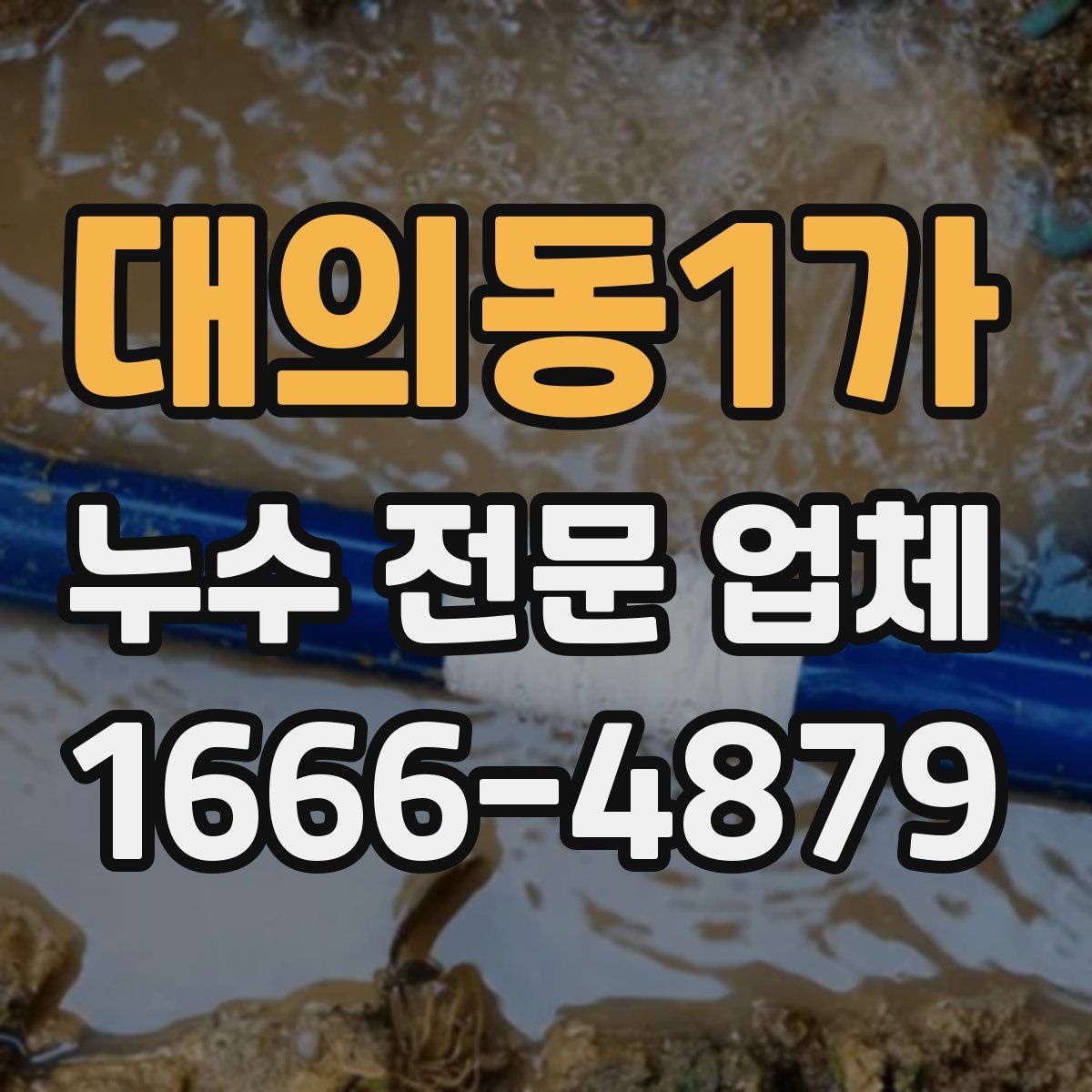 대의동1가 누수 전문 업체