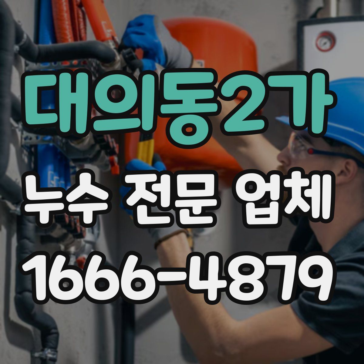 대의동2가 누수 전문 업체