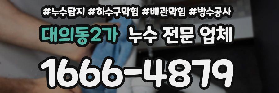 대의동2가 누수 전문 업체