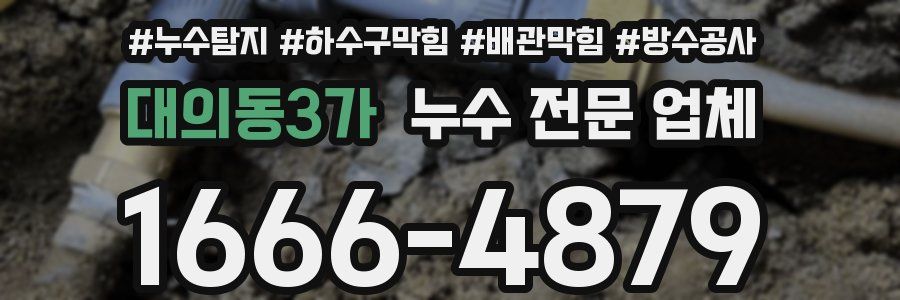 대의동3가 누수 전문 업체