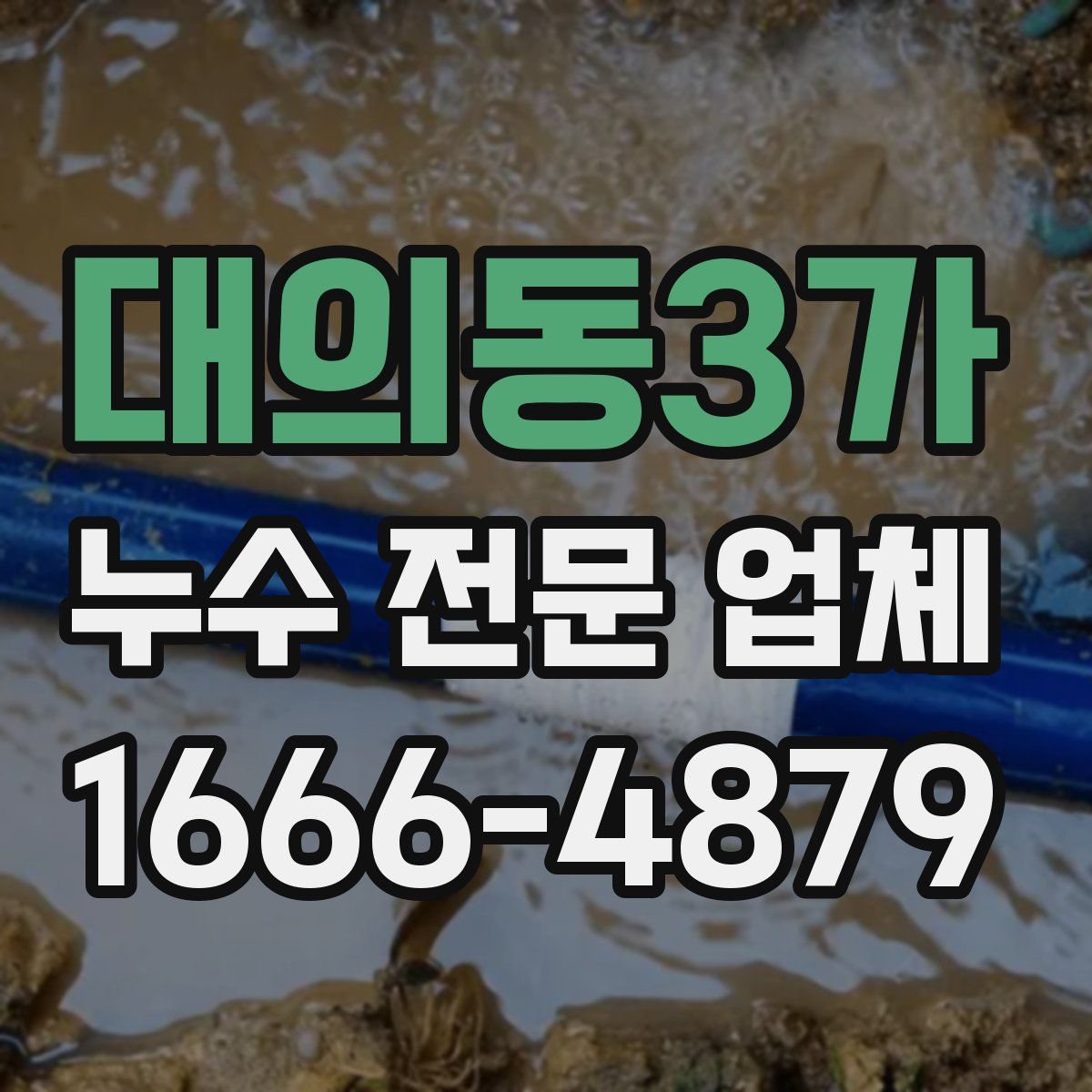 대의동3가 누수 전문 업체