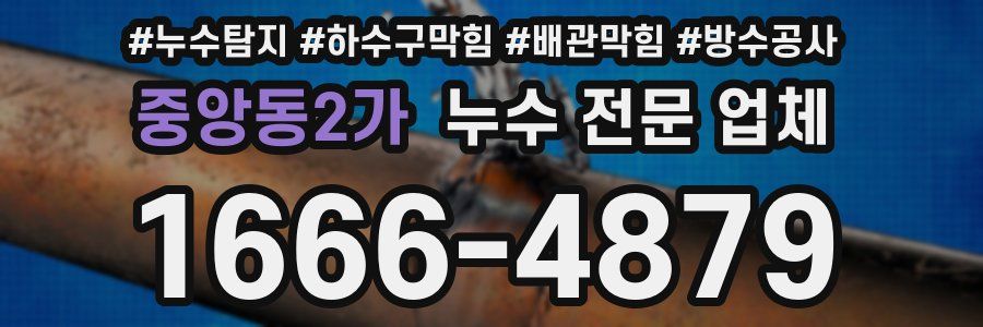 중앙동2가 누수 전문 업체