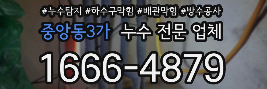 중앙동3가 누수 전문 업체