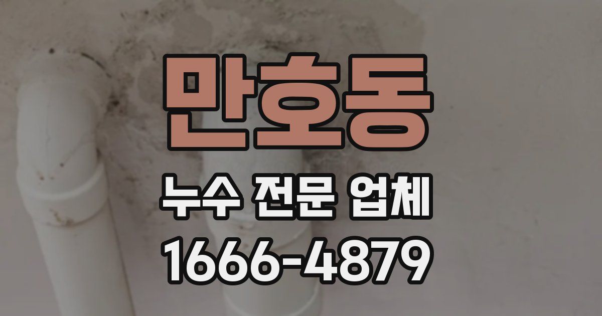 만호동 누수 전문 업체