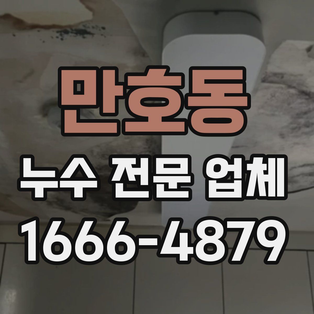 만호동 누수 전문 업체