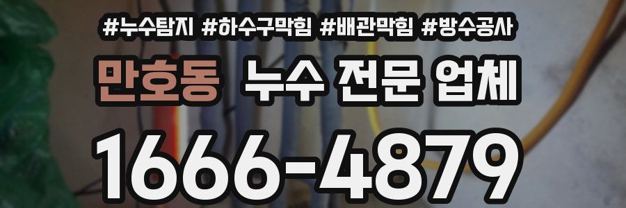 만호동 누수 전문 업체