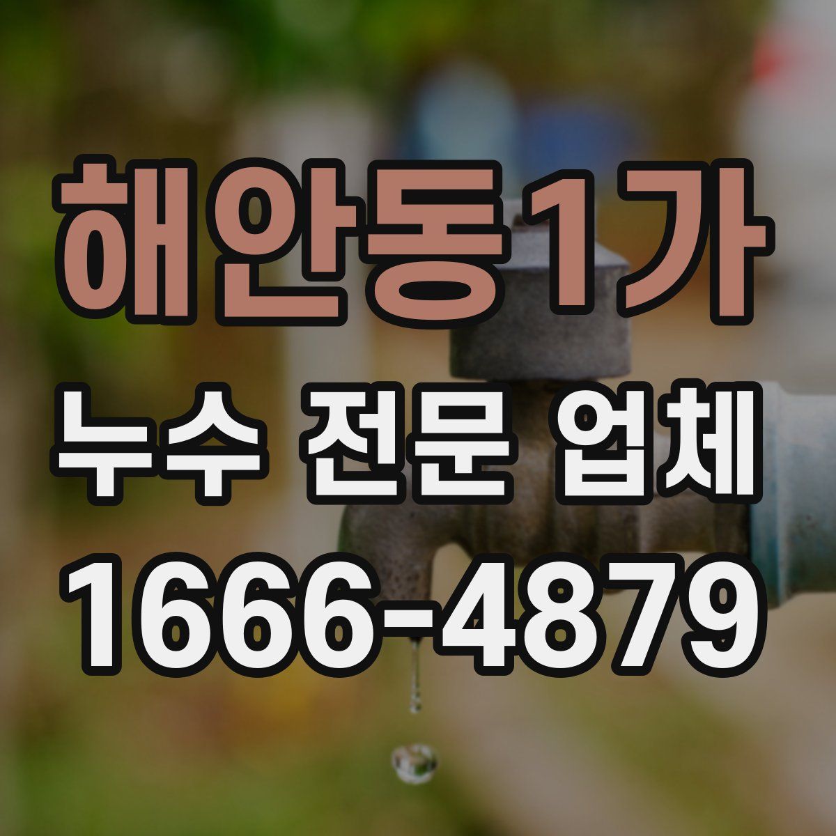 해안동1가 누수 전문 업체