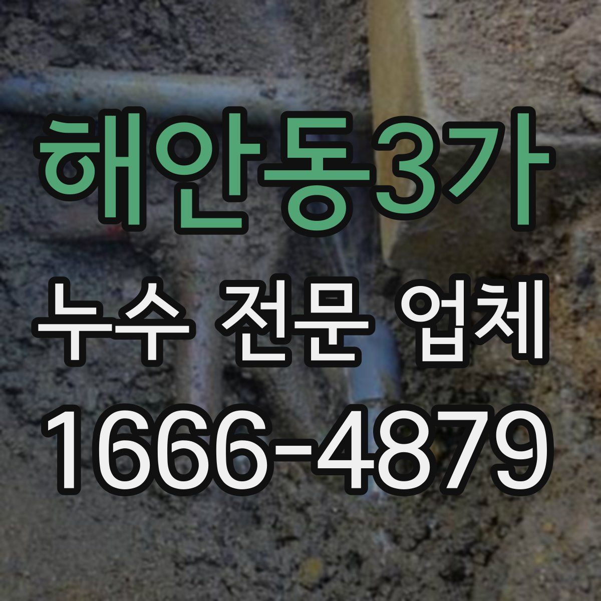 해안동3가 누수 전문 업체