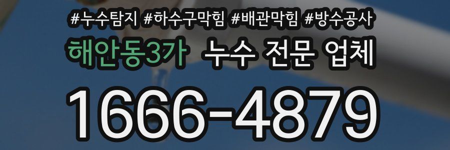 해안동3가 누수 전문 업체