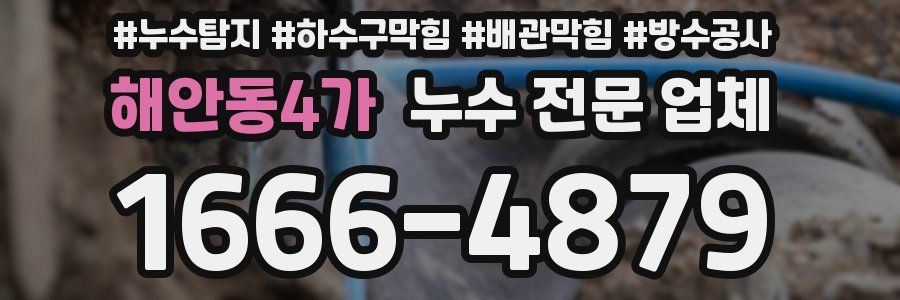 해안동4가 누수 전문 업체