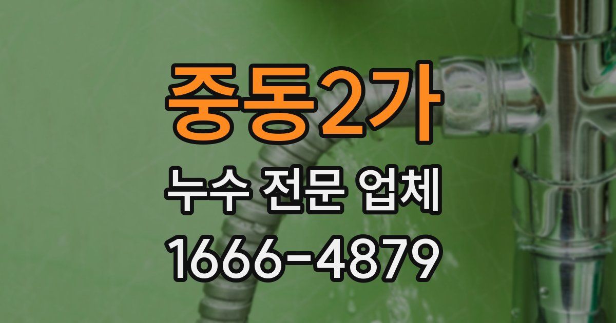 중동2가 누수 전문 업체
