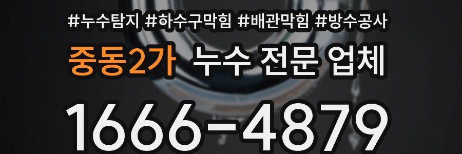 중동2가 누수 전문 업체