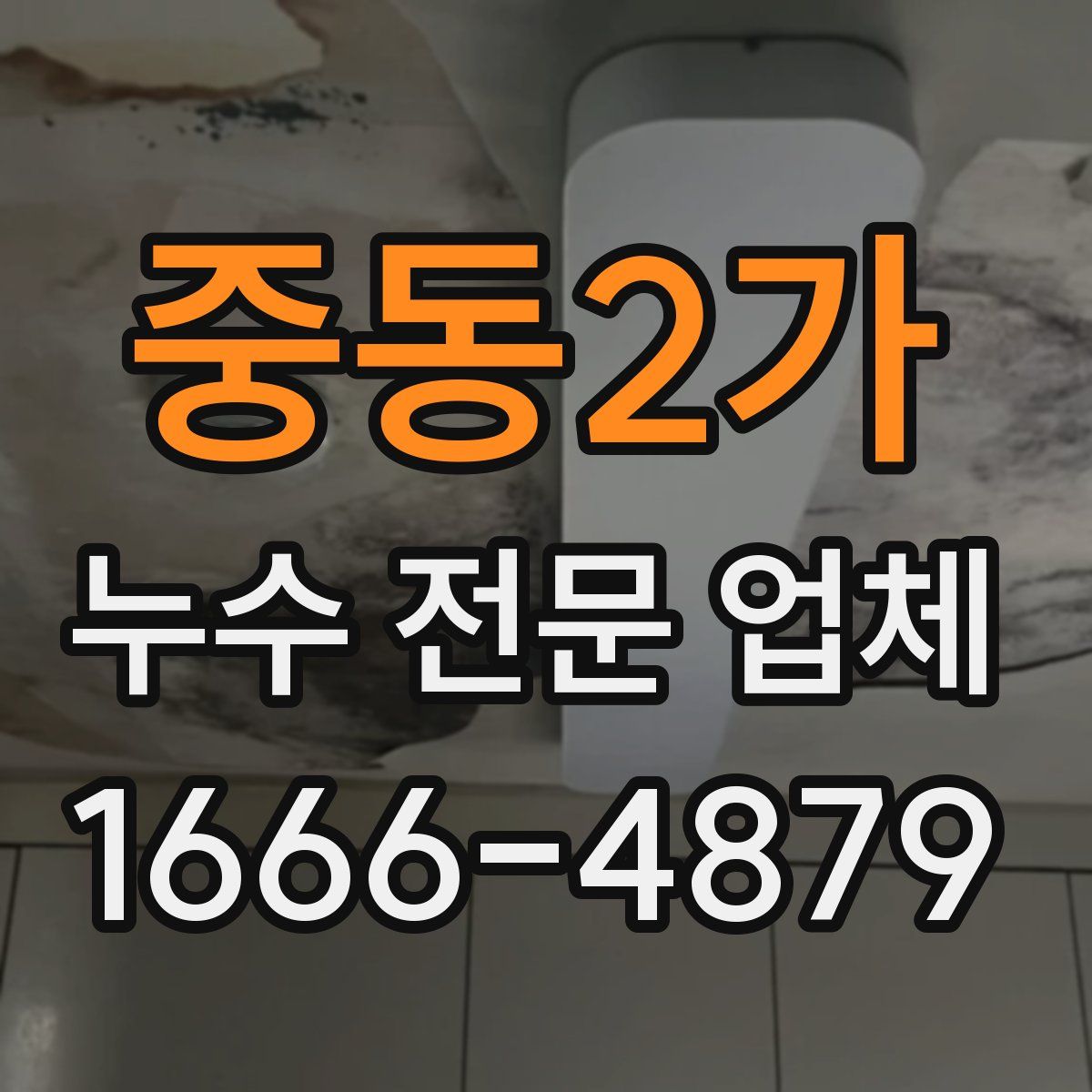 중동2가 누수 전문 업체