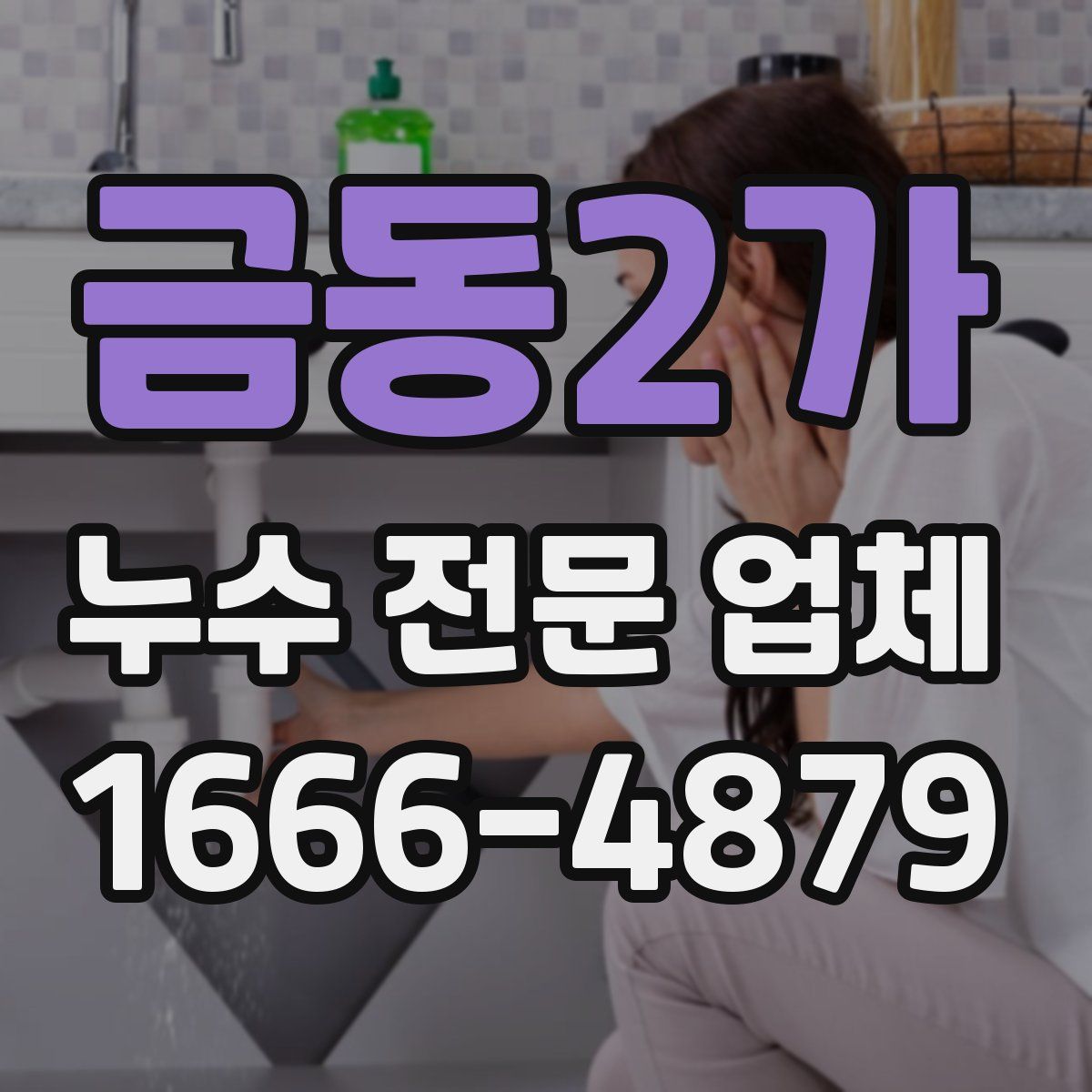 금동2가 누수 전문 업체